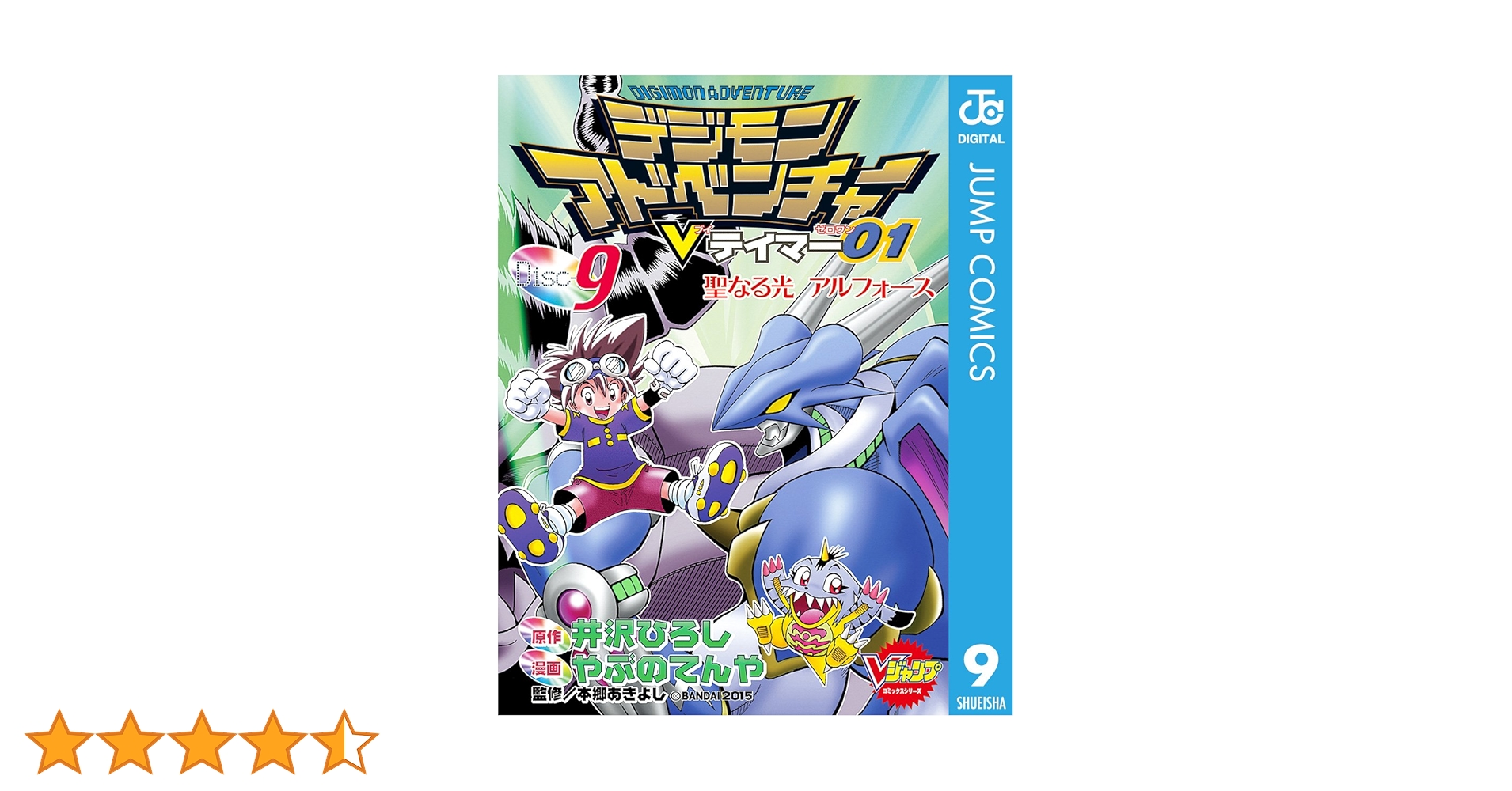 井沢ひろし　デジモンアドベンチャーVテイマー01 6巻　初版 カード付き デジモンアドベンチャーVテイマー01 Disc-2 - 井沢ひろし/やぶの